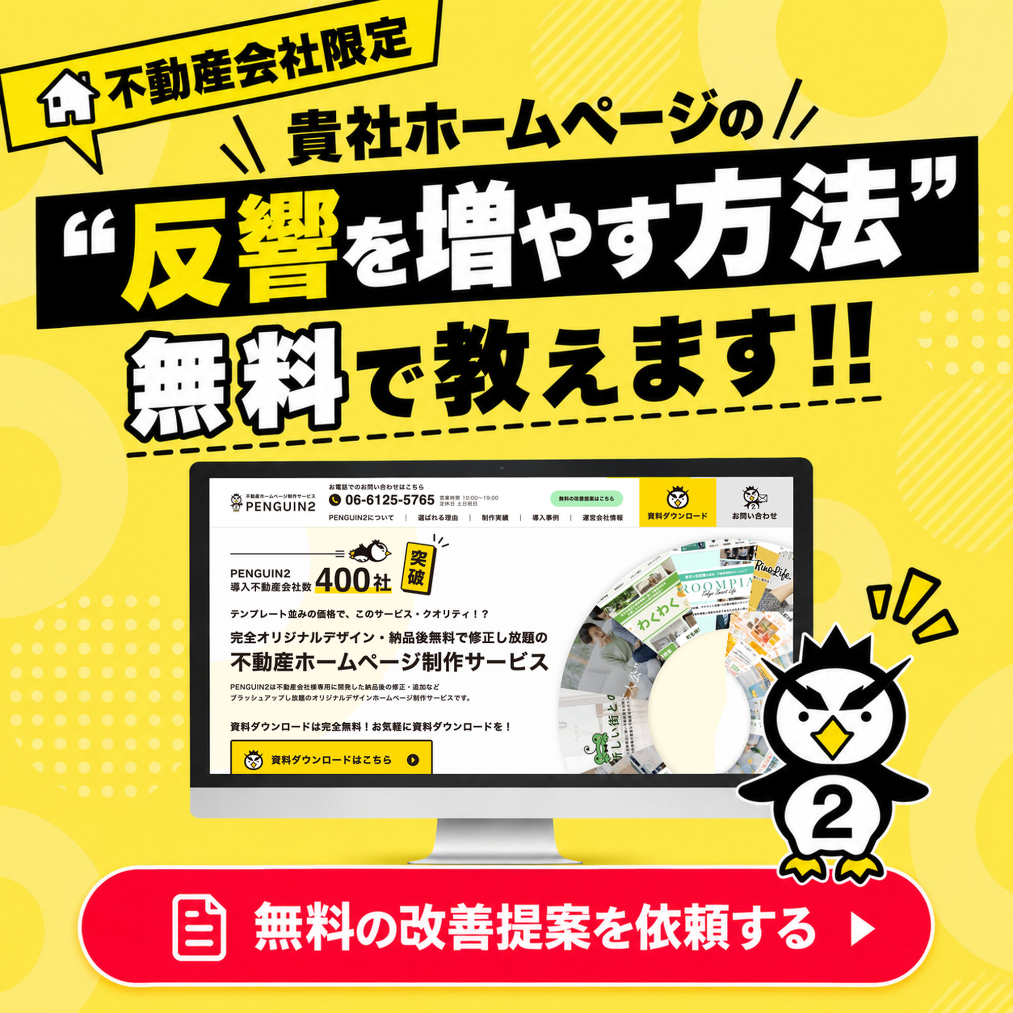 不動産会社限定 貴社ホームページの反響を増やす方法を無料で教えます