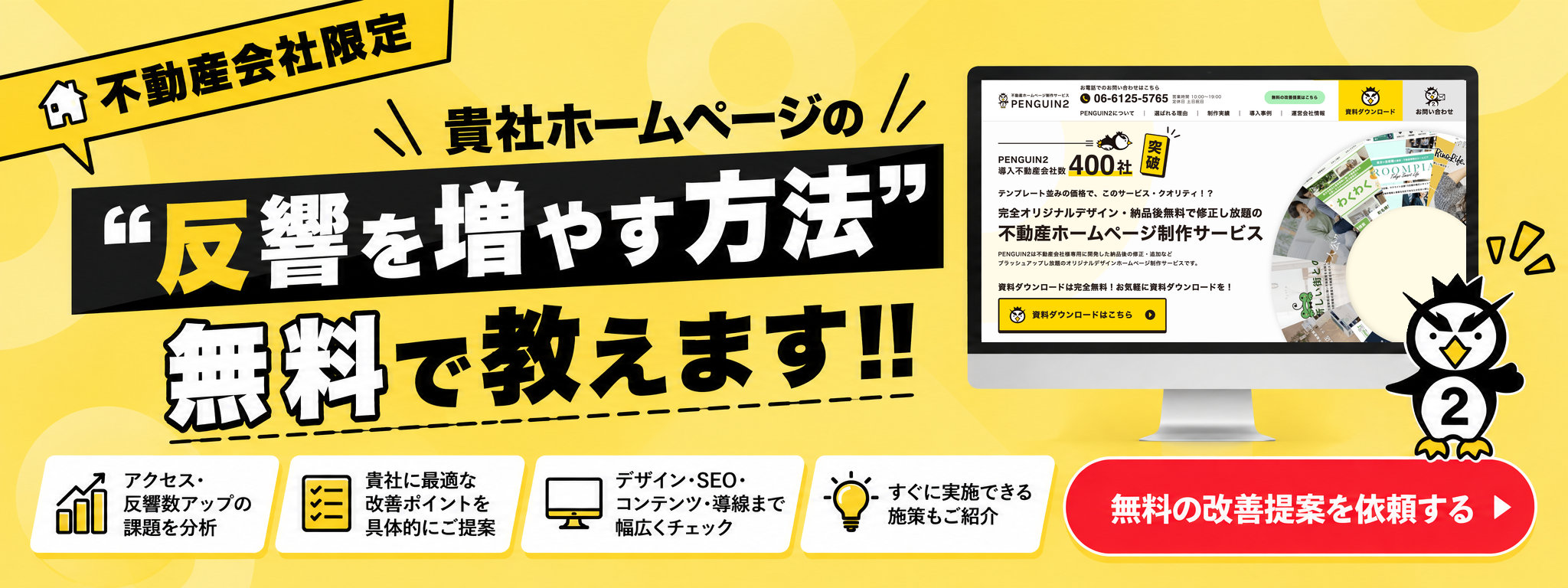 不動産会社限定 貴社ホームページの反響を増やす方法を無料で教えます