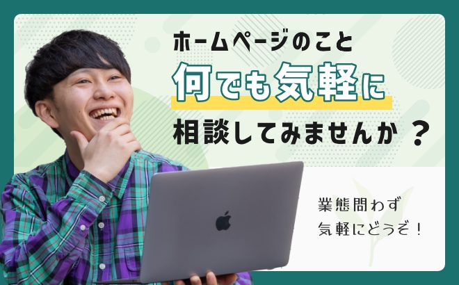 ホームページのことなんでも気軽に相談してみませんか？