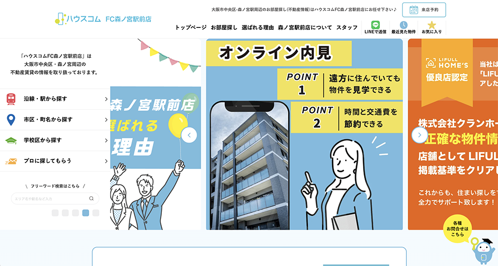 不動産ホームページ制作実績 - [ハウスコムFC森ノ宮駅前店]