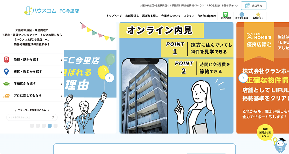 不動産ホームページ制作実績 - [ハウスコムFC今里店]