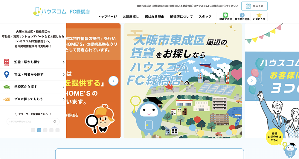 不動産ホームページ制作実績 - [ハウスコムFC緑橋店]