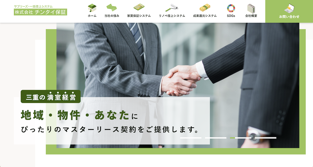 不動産ホームページ制作実績 - [株式会社チンタイ保証]