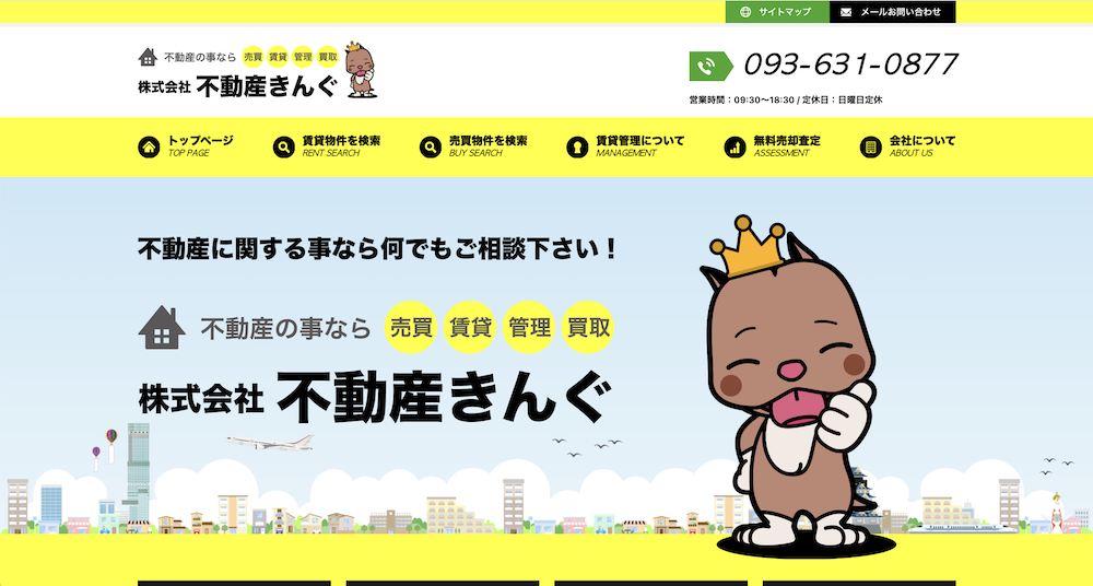不動産ホームページ制作実績 - [株式会社不動産きんぐ]