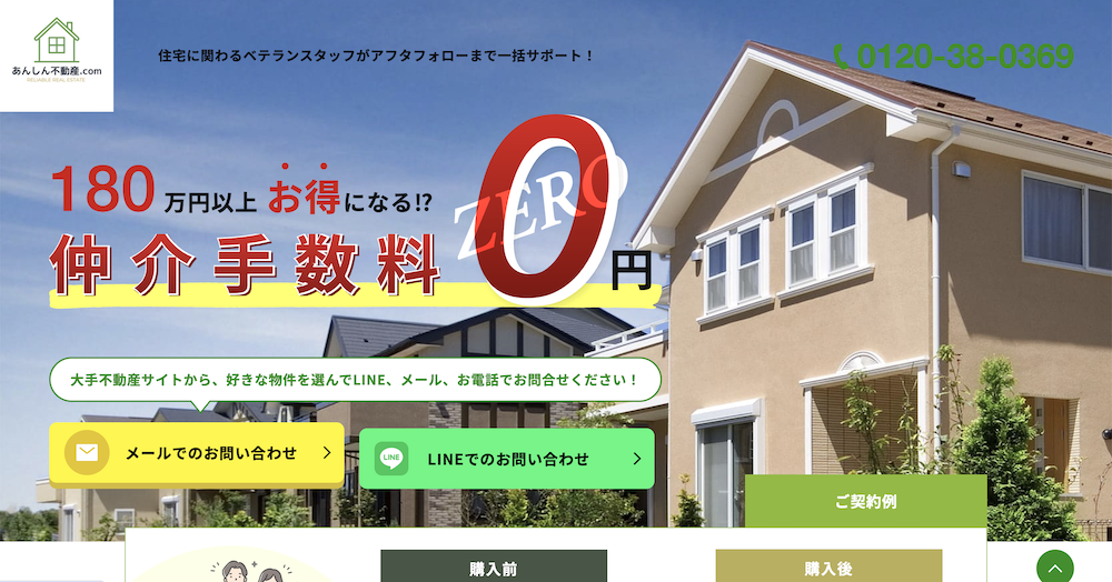 不動産ホームページ制作実績 - [あんしん不動産.com]