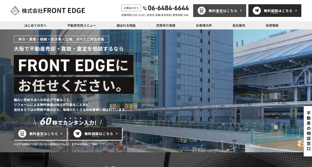 不動産ホームページ制作実績 - [FRONT EDGE売却]