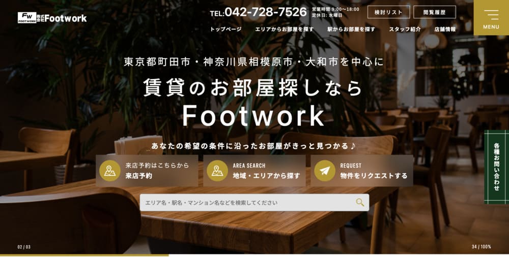 不動産ホームページ制作実績 - [Footwork 町田店]