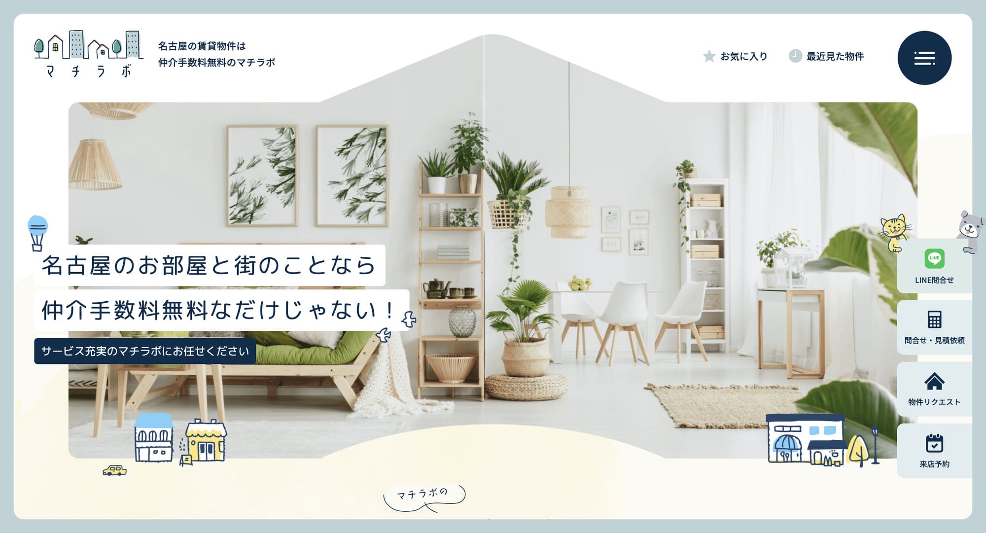 不動産ホームページ制作実績 - [株式会社マチラボ]