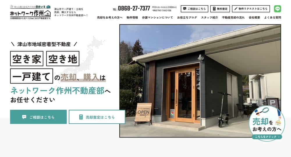 不動産ホームページ制作実績 - [ネットワーク作州不動産部]