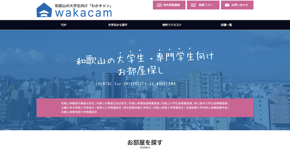 不動産ホームページ制作実績 - [わかキャン]