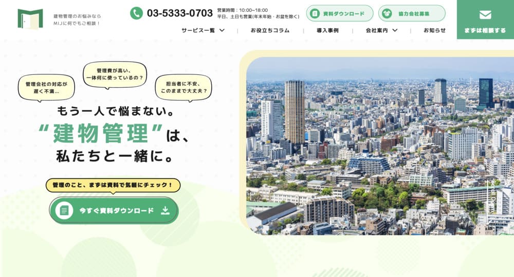 不動産ホームページ制作実績 - [株式会社MIJ建物管理事業サイト]