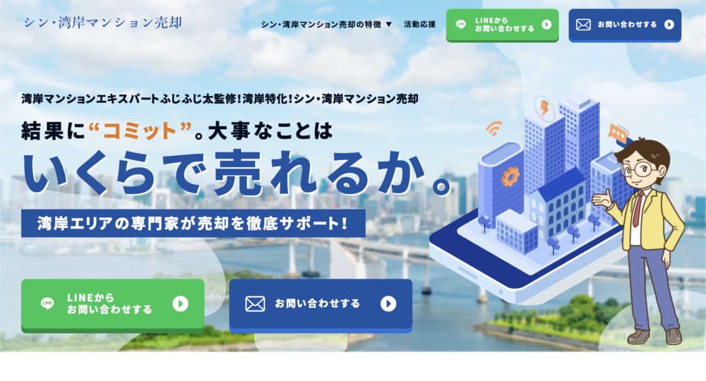 不動産ホームページ制作実績 - [シン・湾岸マンション売却]