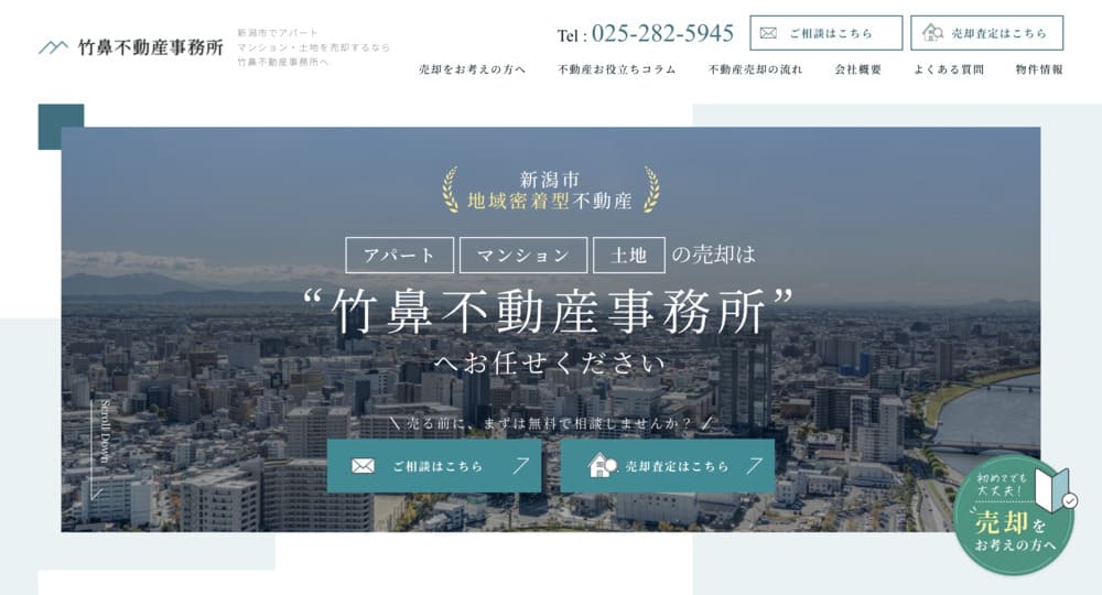 不動産ホームページ制作実績 - [竹鼻不動産事務所]
