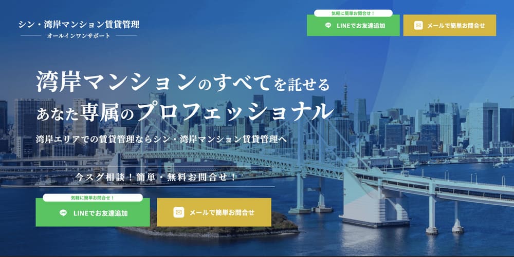 不動産ホームページ制作実績 - [シン・湾岸マンション賃貸管理]