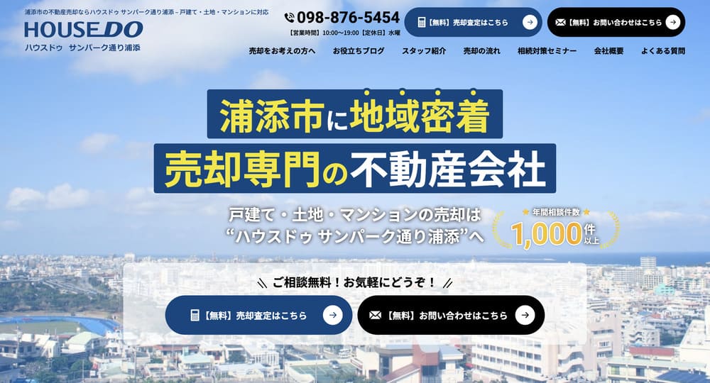 不動産ホームページ制作実績 - [ハウスドゥ サンパーク通り浦添]