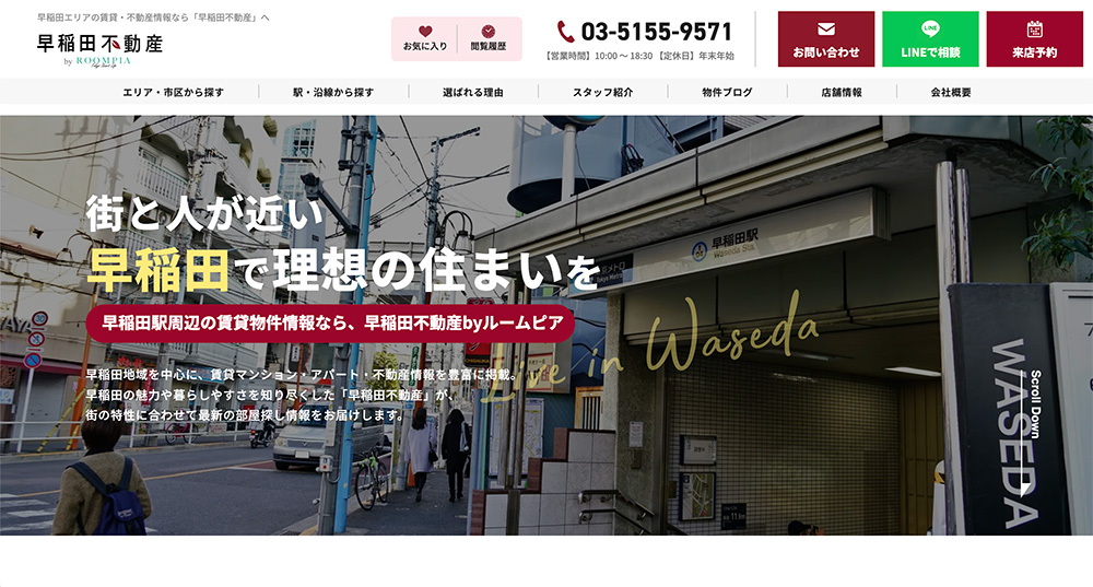不動産ホームページ制作実績 - [早稲田不動産]