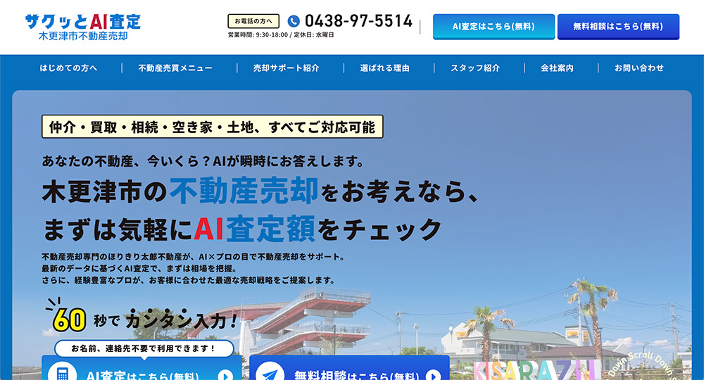 不動産ホームページ制作実績 - [株式会社ほりきり太郎不動産]