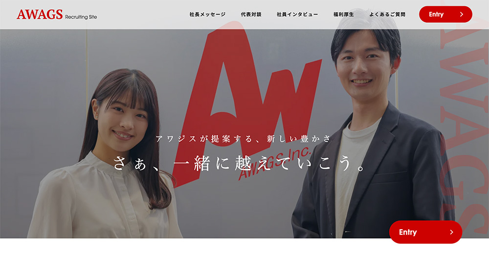不動産ホームページ制作実績 - [アワジス採用サイト]