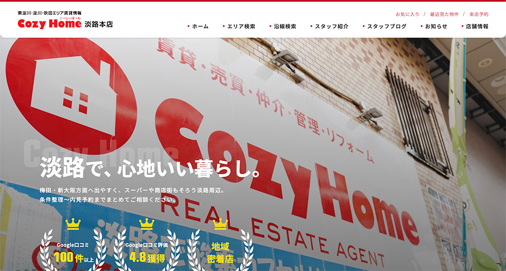 不動産ホームページ制作実績 - [Cozy Home淡路本店]