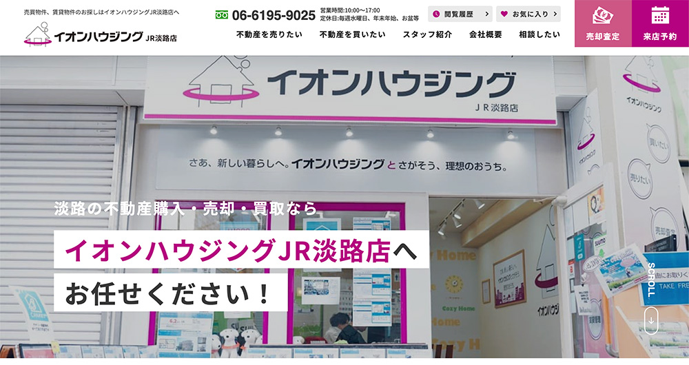 不動産ホームページ制作実績 - [イオンハウジングJR淡路店]