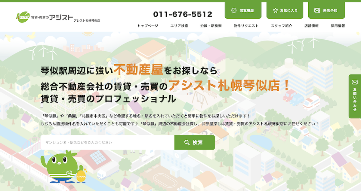 不動産ホームページ制作実績 - [アシスト札幌琴似店]