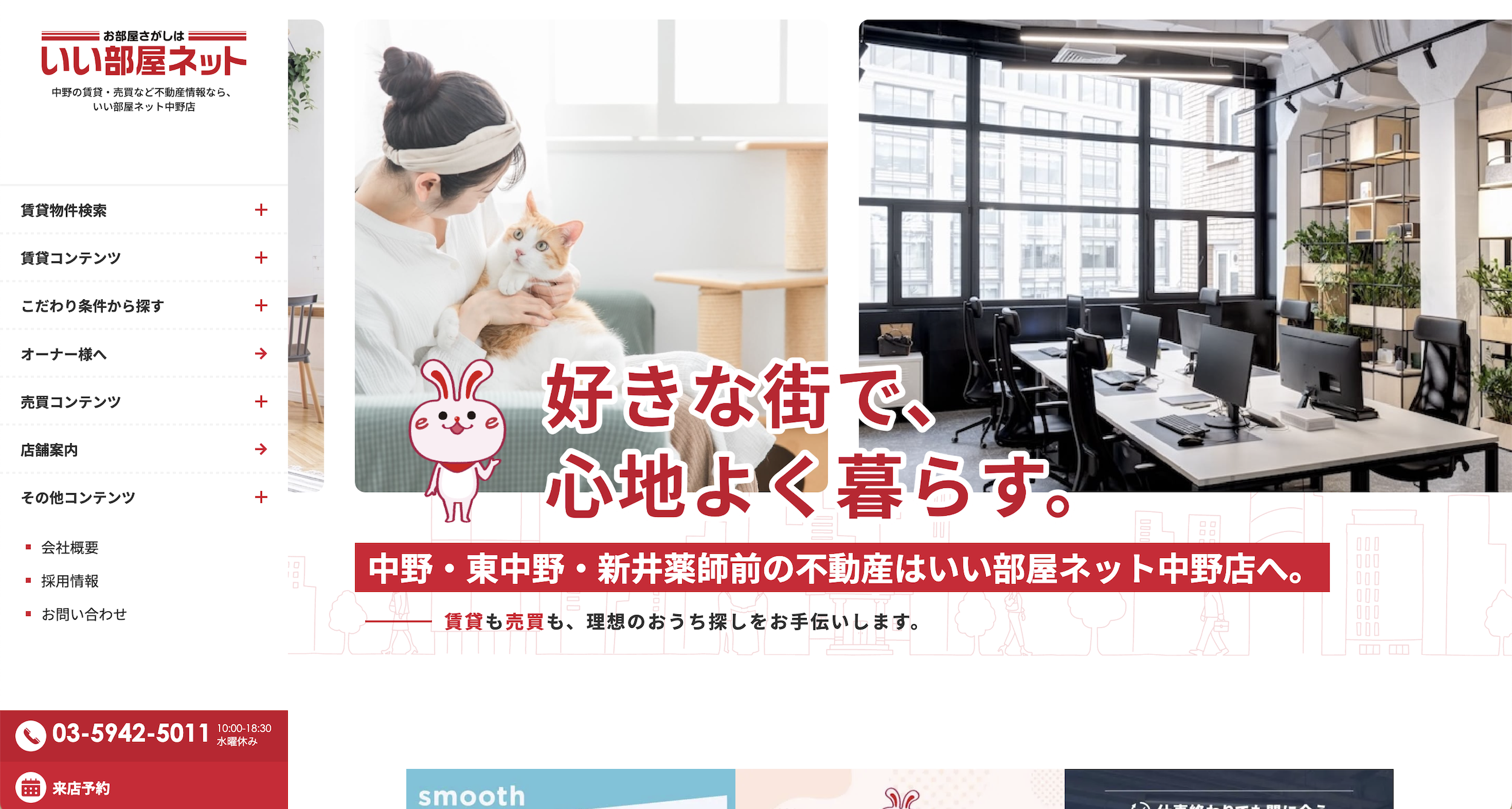 不動産ホームページ制作実績 - [いい部屋ネット中野店]