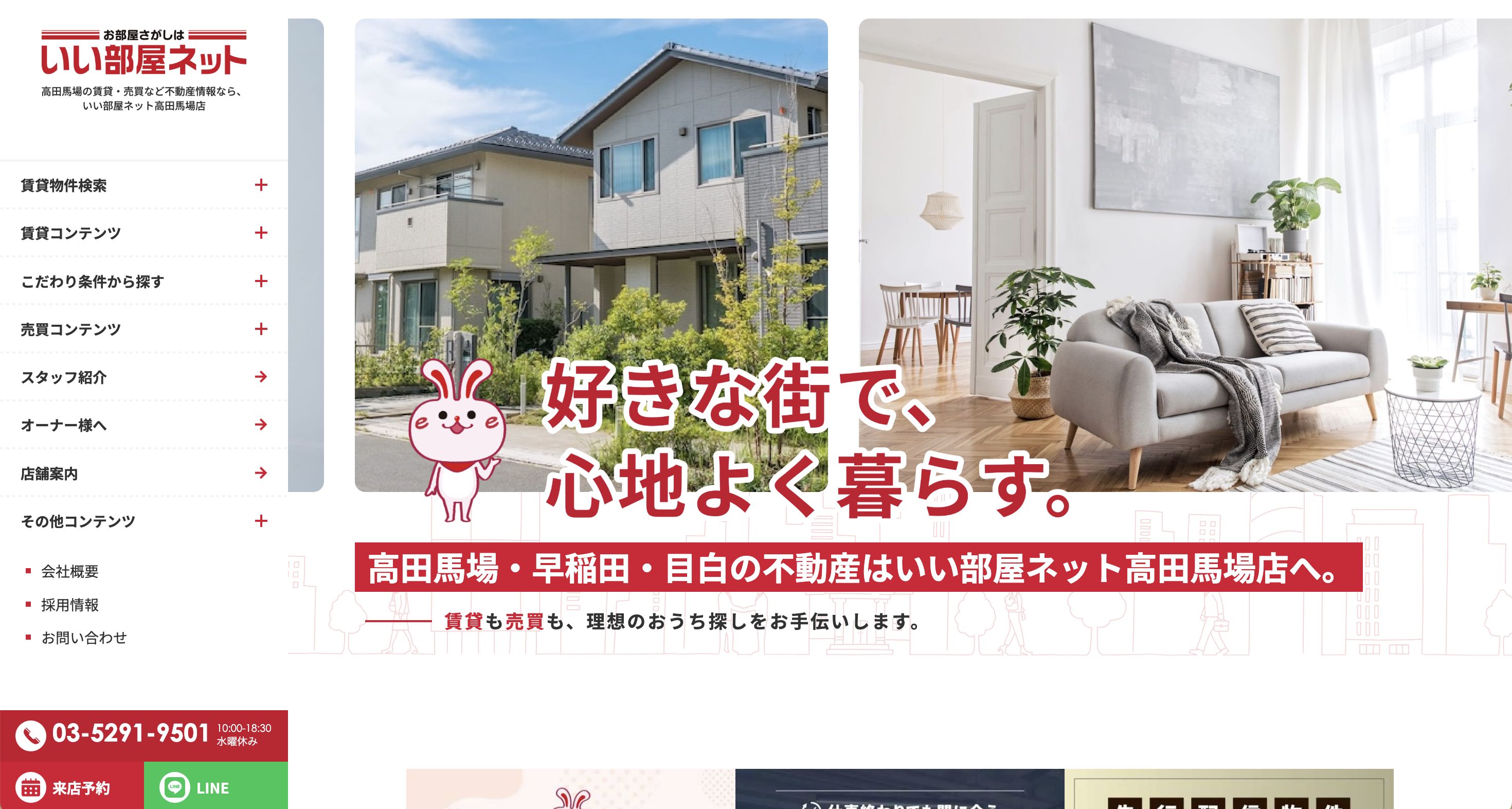 不動産ホームページ制作実績 - [いい部屋ネット高田馬場店]