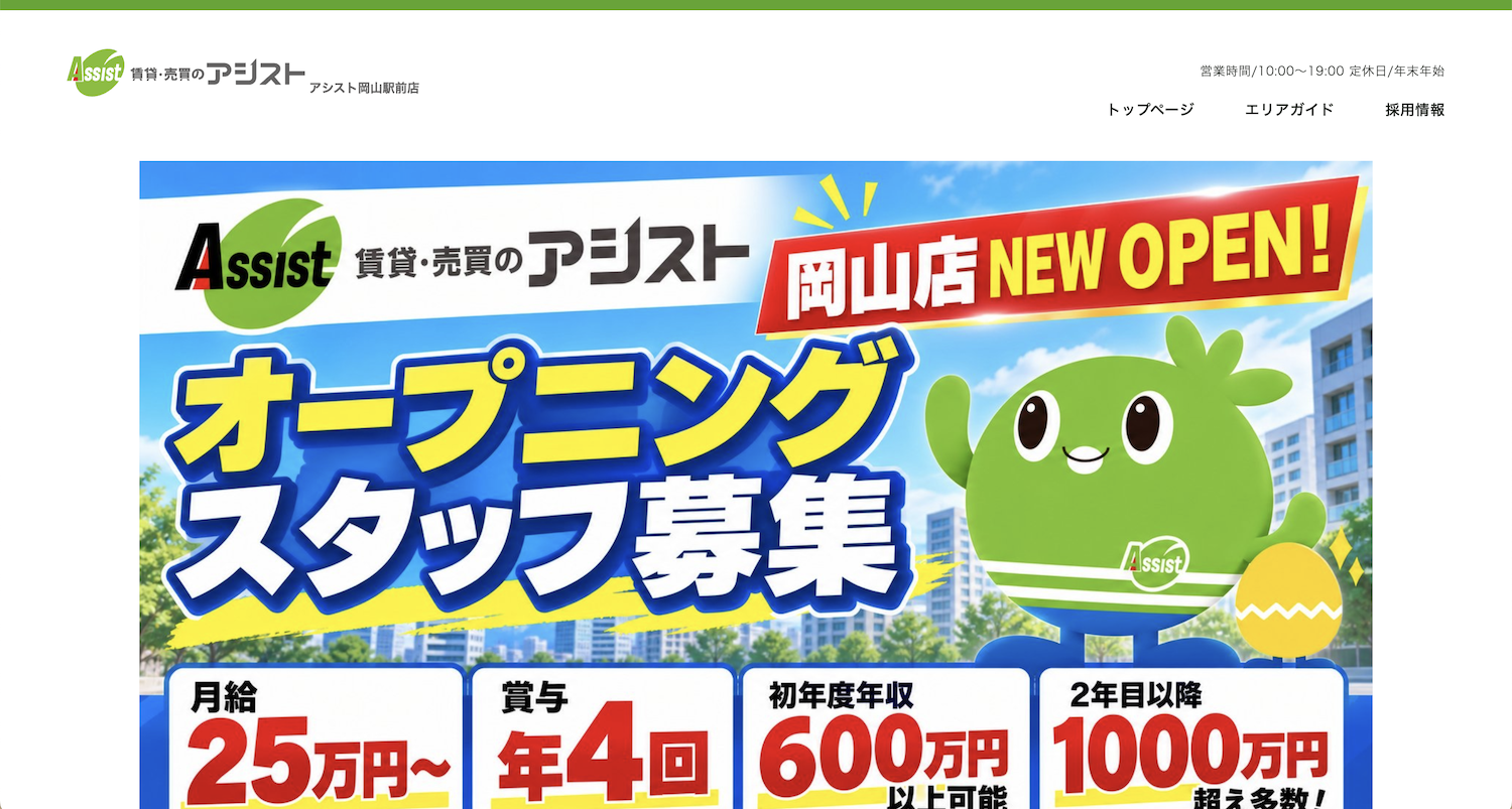不動産ホームページ制作実績 - [アシスト岡山駅前店]
